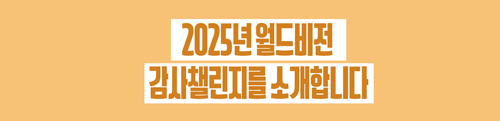 감사챌린지를 소개합니다